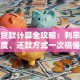 商铺贷款计算全攻略：利率、额度、还款方式一次搞懂