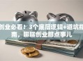 创业必看！3个底层逻辑+避坑指南，聊聊创业那点事儿
