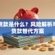 背账贷款是什么？风险解析与正规贷款替代方案