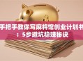 手把手教你写麻将馆创业计划书：5步避坑稳赚秘诀