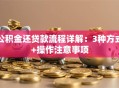 公积金还贷款流程详解：3种方式+操作注意事项