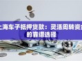 上海车子抵押贷款：灵活周转资金的靠谱选择