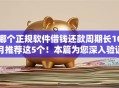 哪个正规软件借钱还款周期长10月推荐这5个！本篇为您深入验证！
