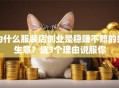 为什么服装店创业是稳赚不赔的好生意？这3个理由说服你