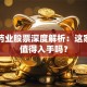 贝克药业股票深度解析：这家药企值得入手吗？