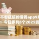 2025不看征信的借钱app9月马上留存！今日罗列5个2025贷款不用征信的软件