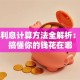 贷款利息计算方法全解析：轻松搞懂你的钱花在哪