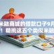 类似米融商城的借款口子9月闪电借款！精挑这五个类似米融软件的贷款渠道