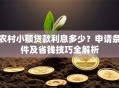 农村小额贷款利息多少？申请条件及省钱技巧全解析