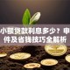 农村小额贷款利息多少？申请条件及省钱技巧全解析