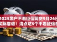 2025黑户不看征信网贷9月26日实际靠谱！清点这5个不看征信的黑口