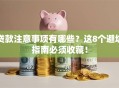 贷款注意事项有哪些？这8个避坑指南必须收藏！
