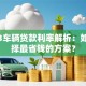 2023车辆贷款利率解析：如何选择最省钱的方案？