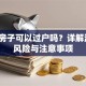 贷款房子可以过户吗？详解流程、风险与注意事项