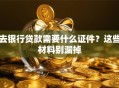 去银行贷款需要什么证件？这些材料别漏掉