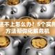 贷款还不上怎么办？5个实用解决方法帮你化解危机