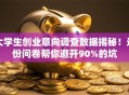 大学生创业意向调查数据揭秘！这份问卷帮你避开90%的坑