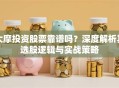 大摩投资股票靠谱吗？深度解析其选股逻辑与实战策略
