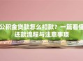 公积金贷款怎么扣款？一篇看懂还款流程与注意事项
