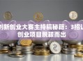 创新创业大赛主持稿秘籍：3招让创业项目脱颖而出