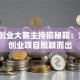 创新创业大赛主持稿秘籍：3招让创业项目脱颖而出