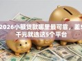 2026小额贷款哪里最可靠，差5千元就选这5个平台