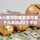 2026小额贷款哪里最可靠，差5千元就选这5个平台