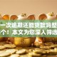 有过一次逾期还能贷款吗整理这5个！本文为您深入筛选！