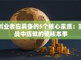 创业者应具备的5个核心素质：实战中练就的硬核本事