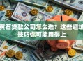 黄石贷款公司怎么选？这些避坑技巧你可能用得上