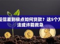 征信差到极点如何贷款？这5个方法或许能救急