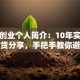 创新创业个人简介：10年实战经验干货分享，手把手教你避坑逆袭