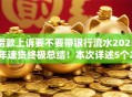 借款上诉要不要带银行流水2025年速贷终极总结!本次详述5个2025网贷全拒求口子 借款上诉要不要带银行流水2025年速贷终极总结!本次详述5个2025网贷全拒求口子