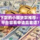 快速下款的小额贷款推荐：哪些平台容易申请且靠谱？