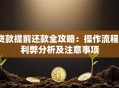 贷款提前还款全攻略：操作流程、利弊分析及注意事项
