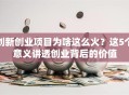 创新创业项目为啥这么火？这5个意义讲透创业背后的价值
