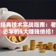 股票经典技术实战指南：老股民必学的5大赚钱绝招！