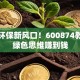 创业环保新风口！600874教你用绿色思维赚到钱