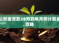 公积金贷款20万五年月供计算全攻略