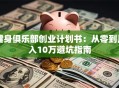 健身俱乐部创业计划书：从零到月入10万避坑指南