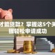 怎么才能贷款？掌握这5个关键步骤轻松申请成功