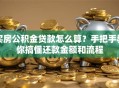 买房公积金贷款怎么算？手把手教你搞懂还款金额和流程