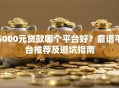 5000元贷款哪个平台好？靠谱平台推荐及避坑指南