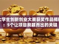 大学生创新创业大赛获奖作品揭秘：5个让项目脱颖而出的关键