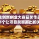 大学生创新创业大赛获奖作品揭秘：5个让项目脱颖而出的关键