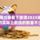 什么网贷容易下靠谱2025年容易通过的实际上能选的数量不少！本文全面公布这5个黑户借钱app！