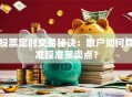 股票定时交易秘诀：散户如何精准踩准买卖点？