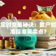 股票定时交易秘诀：散户如何精准踩准买卖点？