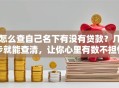 怎么查自己名下有没有贷款？几步就能查清，让你心里有数不担惊！