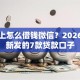 抖音上怎么借钱微信？2026年最新发的7款贷款口子